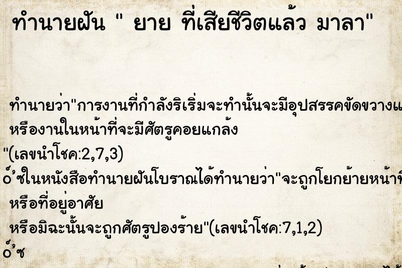 ทำนายฝันยายที่เสียชีวิตแล้วมาลา ทำนายฝันทำนายฝันยายที่เสียชีวิตแล้วมาลา